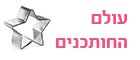 עולם החותכנים